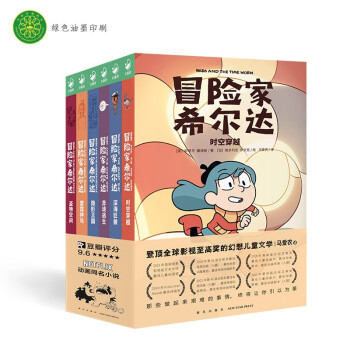 冒险家希尔达1+2辑全集套装全6册(幻想儿童文学奇幻冒险题材故事小学生一二三四五六年级四五六年纪暑期课外书阅读桥梁书）(中国环境标志产品绿色印刷) 课外阅读 暑期阅读 课外书 [7-10岁] 下载