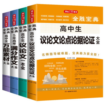 高中作文素材大全（共4本）2023全胜宝典优秀作文高考满分作文+万能素材+议论文论点论证论据+议论文 下载