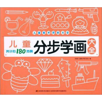 儿童分步学画大全 下载