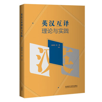 英汉互译理论与实践 下载
