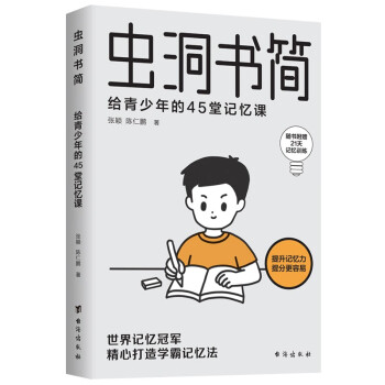 虫洞书简：给青少年的45堂记忆课 下载