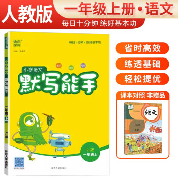 2023秋小学语文默写能手一年级上册人教版 小学默写小达人同步训练一年级语文上册 通城学典 下载