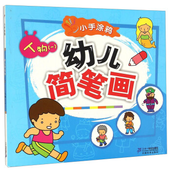 人物(1)/小手涂鸦幼儿简笔画 [7-10岁] 下载