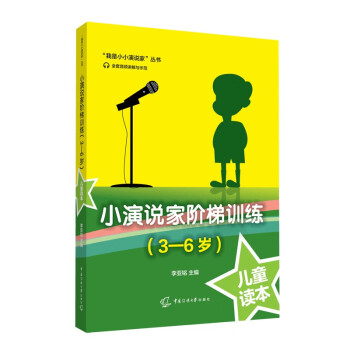 小演说家阶梯训练（3-6岁） [3-6岁] 下载