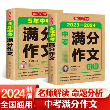 2023-2024年中考满分作文特辑(共2册) 5年中考优秀范文作文素材写作技巧训练名校模考真题解读 下载