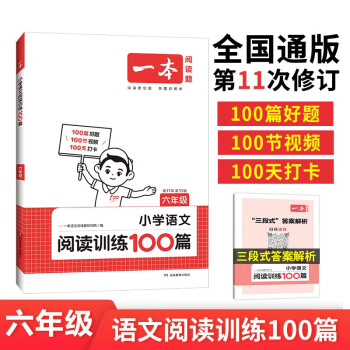 一本小学语文阅读训练100篇六年级 2024阅读题知识大盘点阅读理解万能答题模版方法阶梯真题试卷训练 下载