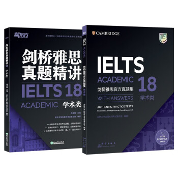 新东方 剑桥雅思官方真题集18：学术类+精讲（套装共2册） IELTS 雅思命题方出品新东方引进 下载