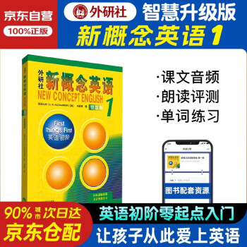 新概念英语1智慧版 英语初阶 学生用书 零起点入门 零基础自学 中小学英语 外研社 含音频 [New Concept English 1: First Things First] 下载