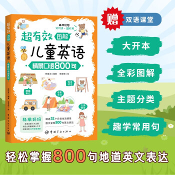 超有效图解儿童英语：情景口语800句 （听趣味双语故事，学地道英语口语，附赠52节双语课堂） 下载