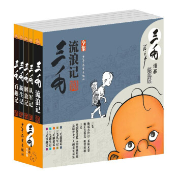 三毛流浪记全集 从军记、新生记、解放记和百趣记共5册（黑白经典版）流浪记从军记无文字 [7-10岁] 下载