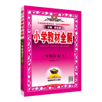 小学教材全解 一年级语文上人教版 2023秋、薛金星、同步课本、教材解读、扫码课堂 下载