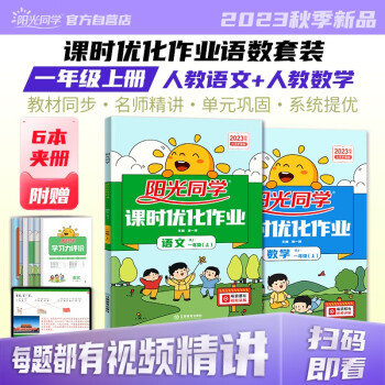 阳光同学 2023秋 课时优化作业语文+数学人教版RJ（全套两册） 一年级上册同步训练 1年级同步教材全套练习册一课一练课时作业本天天练 下载