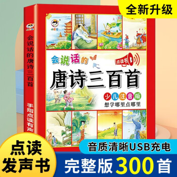 会说话的唐诗三百首幼儿早教点读发声书儿童识字大王充电点读书撕不烂早教书古诗书300首机生日礼物玩具 [3-6岁] 下载