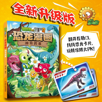 植物大战僵尸2·恐龙漫画 神奇药草（含恐龙卡） [7-10岁] 下载