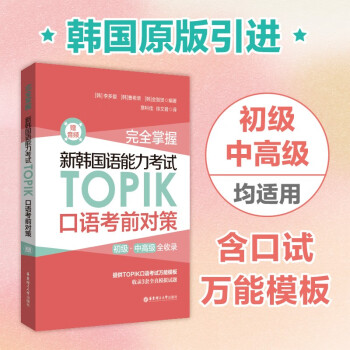 完全掌握.新韩国语能力考试TOPIK口语考前对策（赠音频） 下载