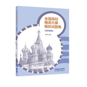 全国高校俄语大赛模拟试题集（低年级组） 下载