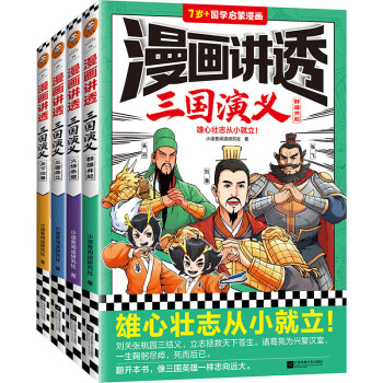 漫画讲透三国演义（全4册）（雄心壮志从小就立！读一看就记得住的三国故事，像三国英雄一样志向远大。） [11-14岁] 下载