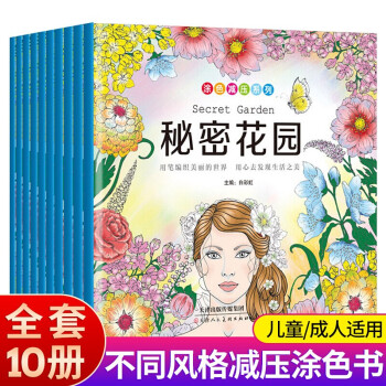 全套10册 秘密花园涂色书减压解压系列 [4-12岁] 下载