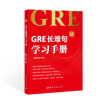 GRE长难句学习手册 GRE小红书系列 [朗播GRE小红书帮你搞定GRE长难句！本书详尽解读GRE考试长难句，倾囊分享长难句分析专项技巧，精选] 下载