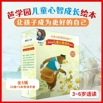 芭学园儿童心智成长绘本（全五辑） [3-6岁] 下载