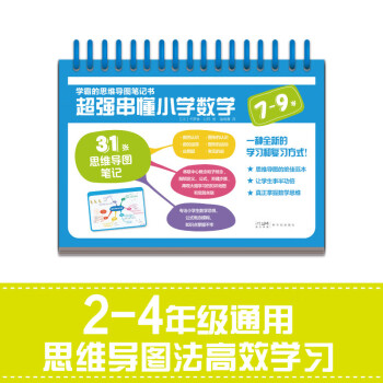 学霸的思维导图笔记书 超强串懂小学数学（7-9岁） [7-9岁] 下载