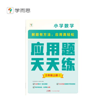 学而思 应用题天天练三年级上 科学规划 六大方法搭建思维模型 校内应用题类型全覆盖 936个精讲视频一键拍照对答案 下载