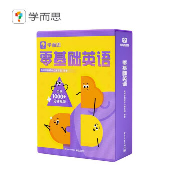 学而思零基础英语 包含英语入门阶段必备的基础知识和核心技能 字母、自拼、对话三步入门层层进阶 [3-8岁] 下载