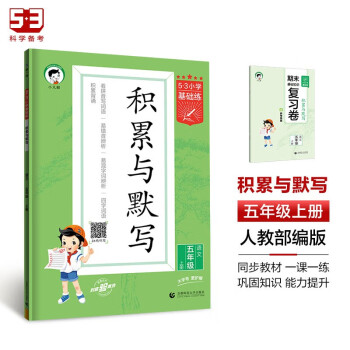 53小学基础练 积累与默写 语文 五年级上册 2024版 含期末复习卷 适用2023秋季 下载