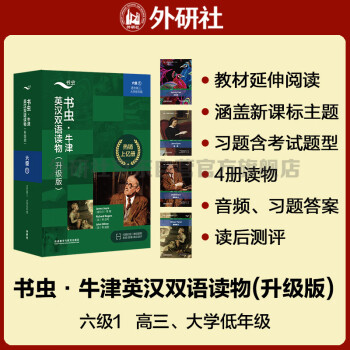 书虫升级版六级1 高三大学 牛津英汉双语读物（套装共4册 附扫码音频、习题答案、读后测评）雾都孤儿 简爱 [Oxford Bookworms Library] 下载