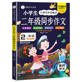 小笨熊 二年级作文书大全 二年级同步作文，作文起步专项训练二年级课外书必读作文素材 [7-10岁] 下载