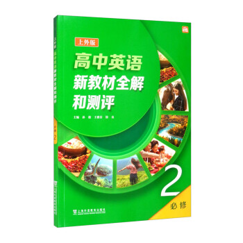 高中英语新教材全解和测评 必修 第二册（上外版） 下载