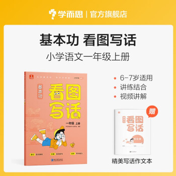 学而思 基本功 看图写话 一年级上册 同步教材 手把手教孩子掌握写作思路 下载