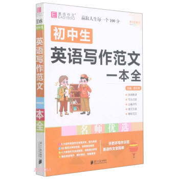 初中生英语写作范文一本全(第3次修订) 下载