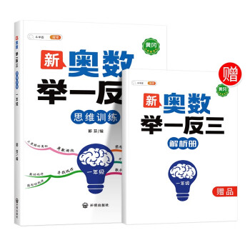 斗半匠 小学新版奥数举一反三 一年级 数学思维训练奥数竞赛全套题拓展题奥赛达标测试（附赠详细解析册） 下载