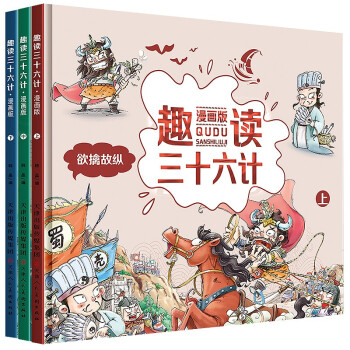 趣读三十六计 漫画版 (套装全3册） 下载
