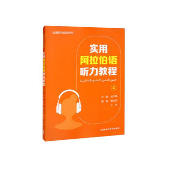 实用阿拉伯语听力教程2 下载