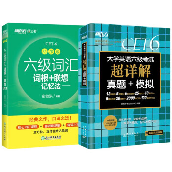 新东方 六级词汇乱序版+（备考23年12月）六级考试超详解试卷（套装共2册）大学六级俞敏洪英语词 下载