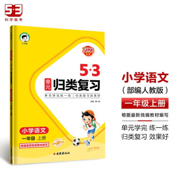 53单元归类复习 小学语文 一年级上册 RJ 人教版 2023秋季 下载