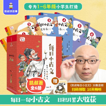 凯叔《每日小古文》全6册 配套赠送打卡地图+练习册 下载