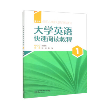 大学英语快速阅读教程1（第三版 智慧版） 下载