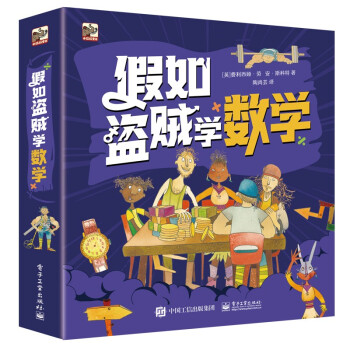 假如盗贼学数学 数学启蒙 桥梁书 小猛犸童书(平装6册) [6-12岁] 下载