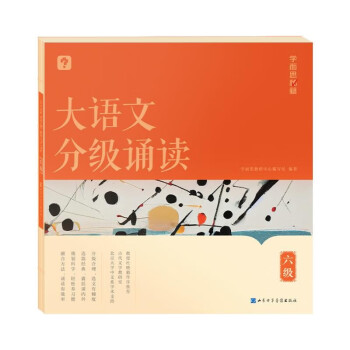 学而思 大语文分级诵读6级 337晨读法 精选864篇名家篇目 3000分钟音频解读 注音辅助阅读 意境插图滋养审美 下载