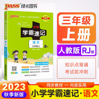 23秋小学学霸速记 语文 三年级 上册 人教版 23秋 pass绿卡图书 知识点速查速记全彩 含教材习题答案 下载