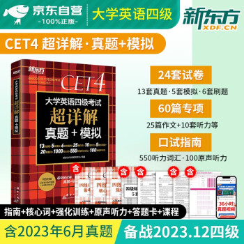 新东方英语四级词汇真题超详解 备考2023.12月 乱序版 大学英语4级历年真题详解 含6月试题 cet真题卷 可搭配购买巨微闪过星火词汇 下载