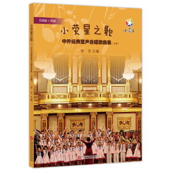 小荧星之歌：中外经典童声合唱歌曲集（上册） [7-10岁] 下载