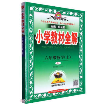 小学教材全解 六年级数学上 人教版 2023秋、薛金星、同步课本、教材解读、扫码课堂 下载