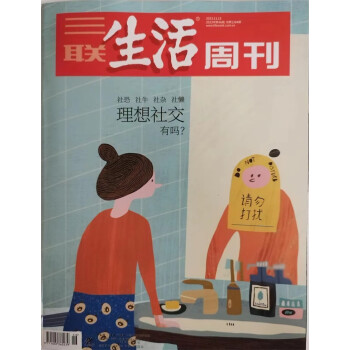 三联生活周刊 2023年11月第46期 本期封面主题： 社恐 社牛 社杂 社懒 理想社交有吗/ 下载