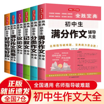 初中作文大全（共6本）2023全胜宝典满分作文+分类作文+议论文+记叙文+好词好句好段+作文真题卷 下载