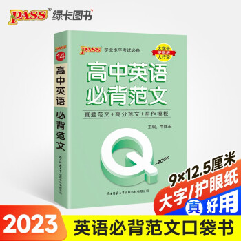 新版Q-BOOK 高中英语必背范文 新教材 必修选修 迷你口袋书小红书 高一二三高考基础知识手册 pass绿卡图书 2023版 下载
