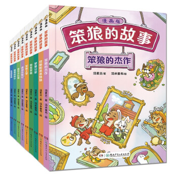 笨狼的故事·漫画版（9册） [7-10岁] 下载